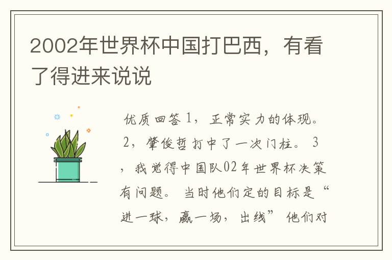 2002年世界杯中国打巴西,有看了得进来说说