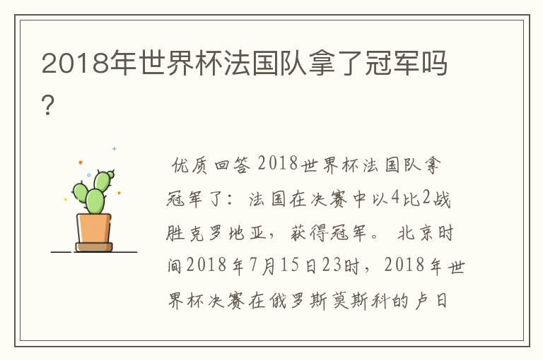 2018年世界杯法国队拿了冠军吗?