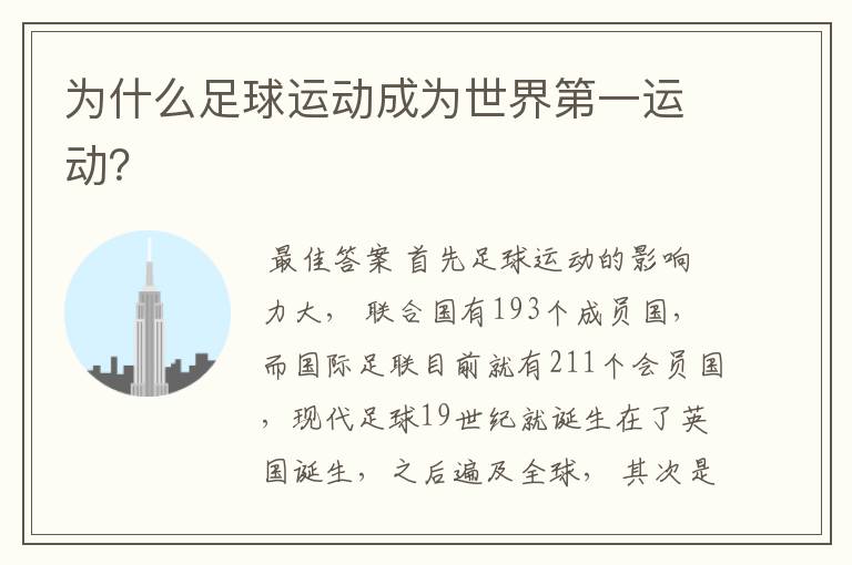 为什么足球运动成为世界第一运动?