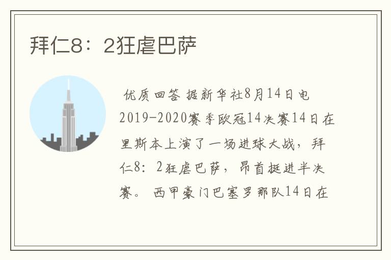 拜仁8:2狂虐巴萨