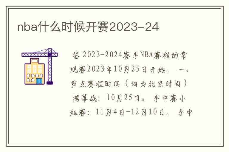 nba什么时候开赛2023-24