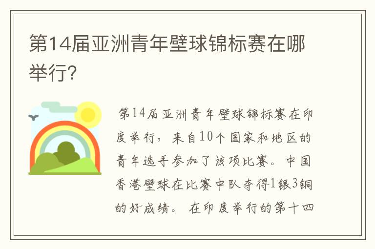 第14届亚洲青年壁球锦标赛在哪举行？