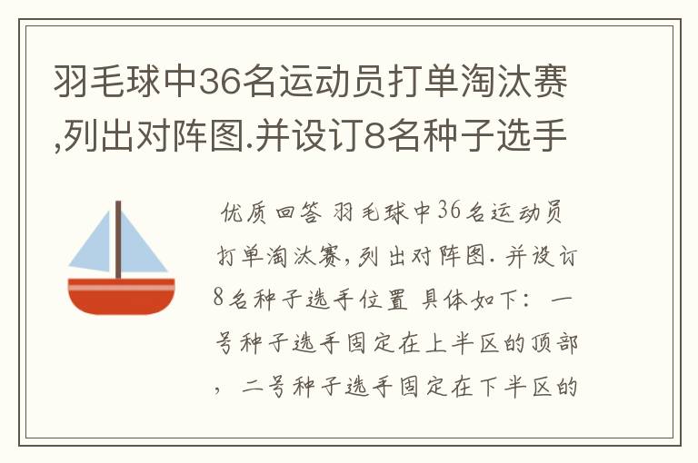 羽毛球中36名运动员打单淘汰赛,列出对阵图.并设订8名种子选手位置