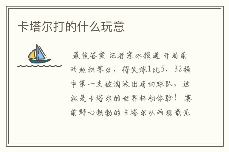 卡塔尔打的什么玩意