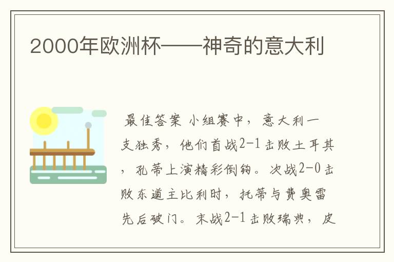 2000年欧洲杯——神奇的意大利