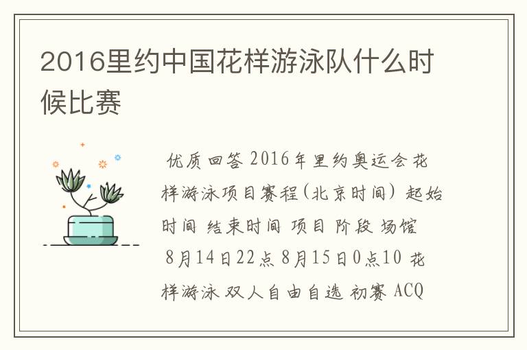 2016里约中国花样游泳队什么时候比赛