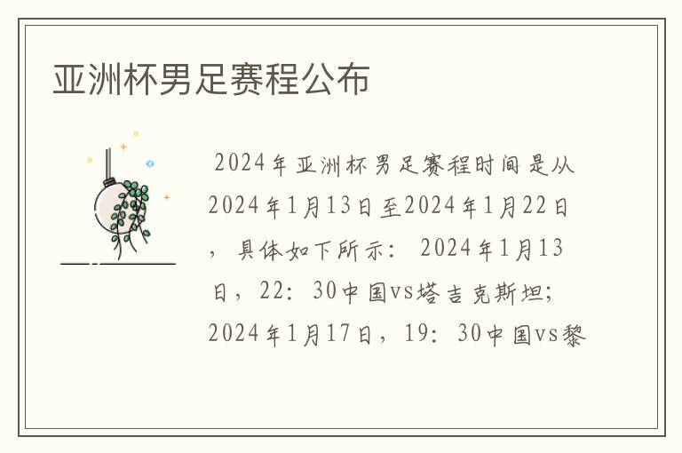 亚洲杯男足赛程公布