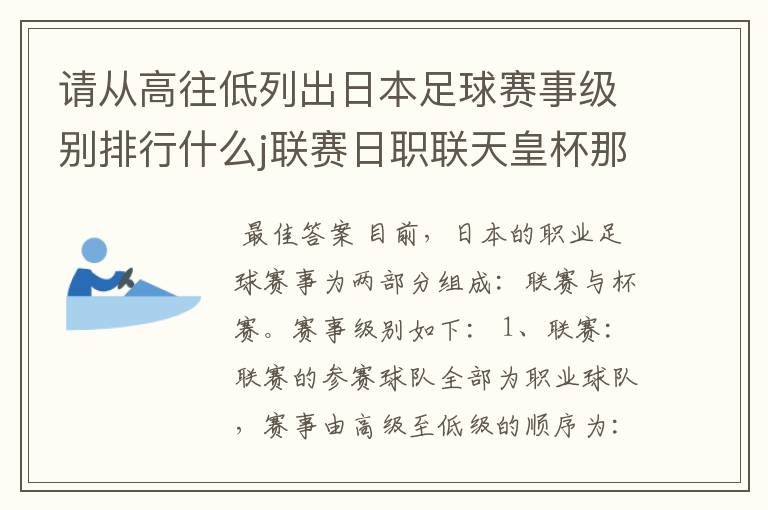 请从高往低列出日本足球赛事级别排行什么j联赛日职联天皇杯那些