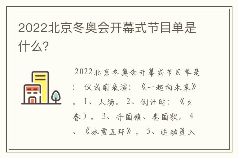 2022北京冬奥会开幕式节目单是什么？
