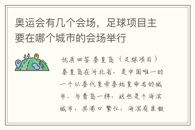 奥运会有几个会场,足球项目主要在哪个城市的会场举行