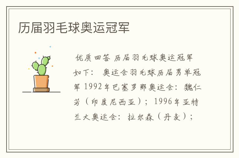 历届羽毛球奥运冠军