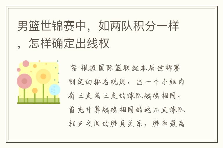 男篮世锦赛中,如两队积分一样,怎样确定出线权