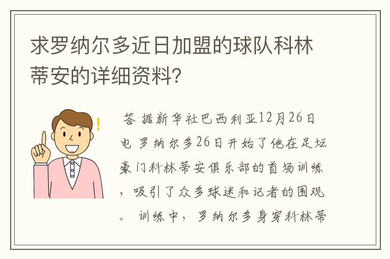 求罗纳尔多近日加盟的球队科林蒂安的详细资料？