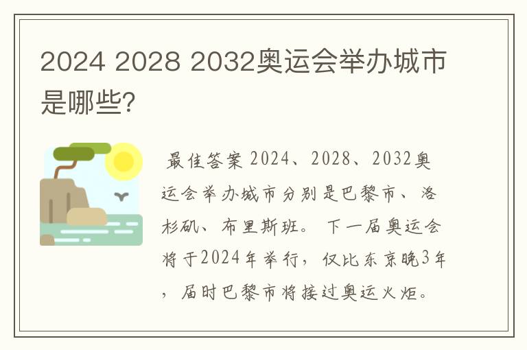 2024 2028 2032奥运会举办城市是哪些?