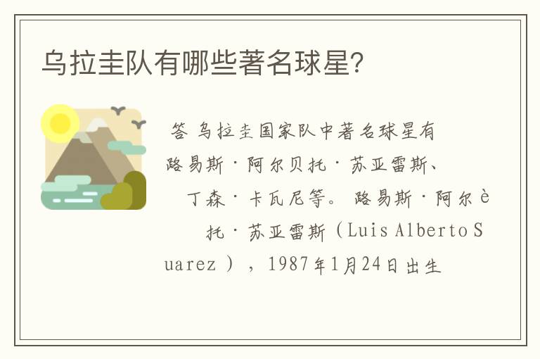 乌拉圭队有哪些著名球星?