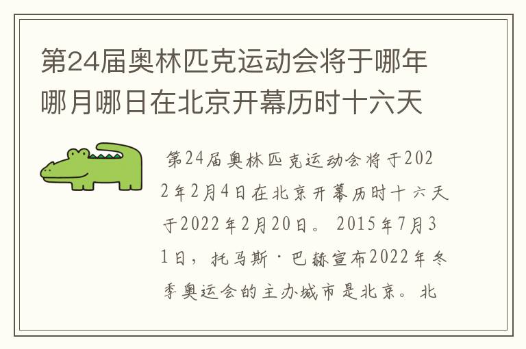 第24届奥林匹克运动会将于哪年哪月哪日在北京开幕历时十六天于几月几日？