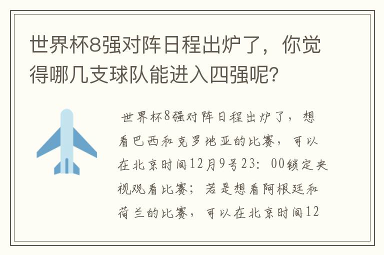 世界杯8强对阵日程出炉了,你觉得哪几支球队能进入四强呢?