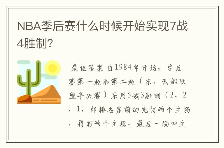 NBA季后赛什么时候开始实现7战4胜制?