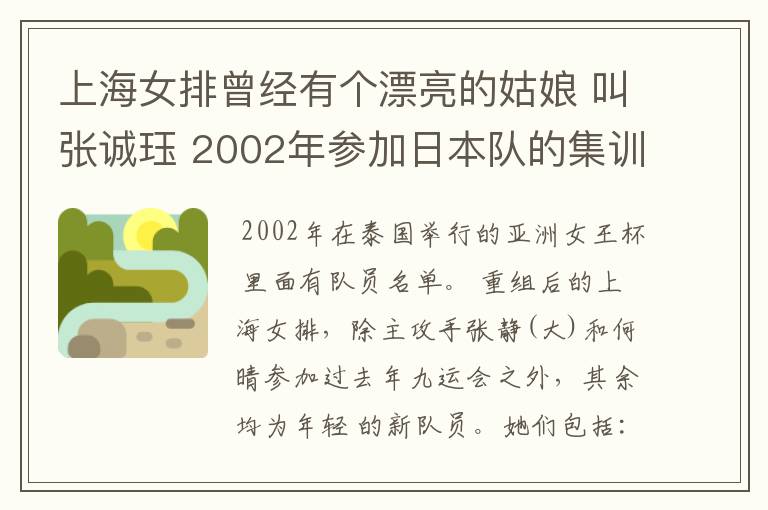 上海女排曾经有个漂亮的姑娘 叫张诚珏 2002年参加日本队的集训
