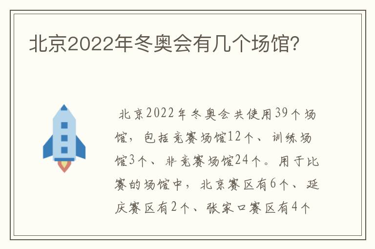 北京2022年冬奥会有几个场馆?