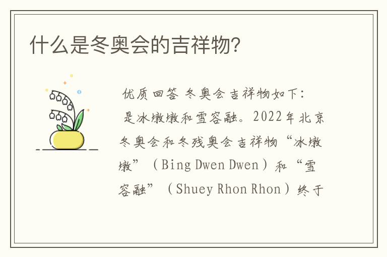 什么是冬奥会的吉祥物?
