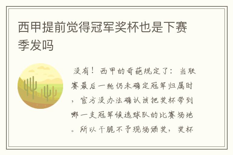 西甲提前觉得冠军奖杯也是下赛季发吗