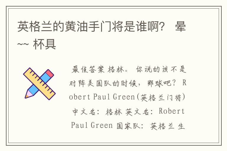英格兰的黄油手门将是谁啊? 晕~~ 杯具