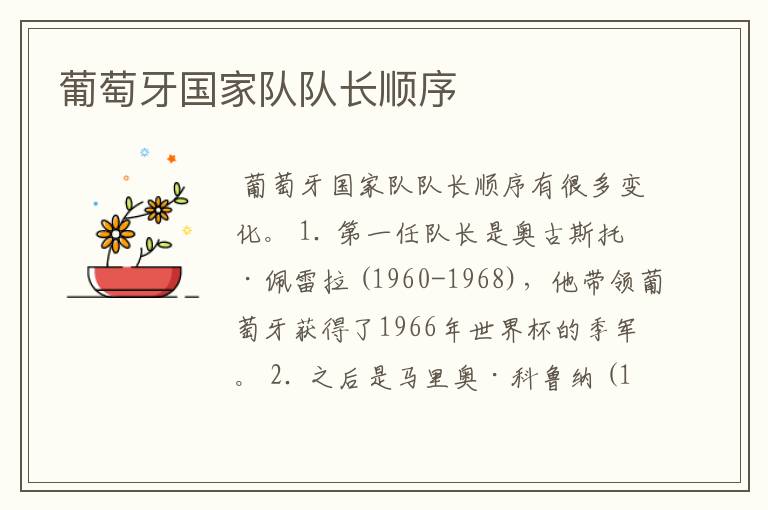 葡萄牙国家队队长顺序