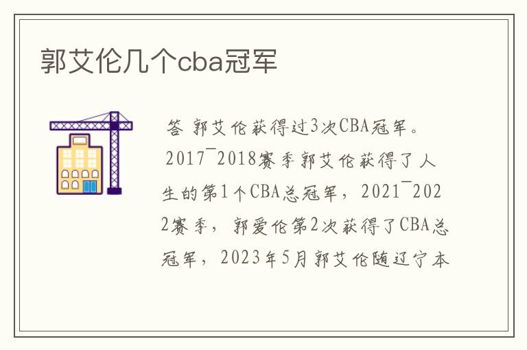 郭艾伦几个cba冠军