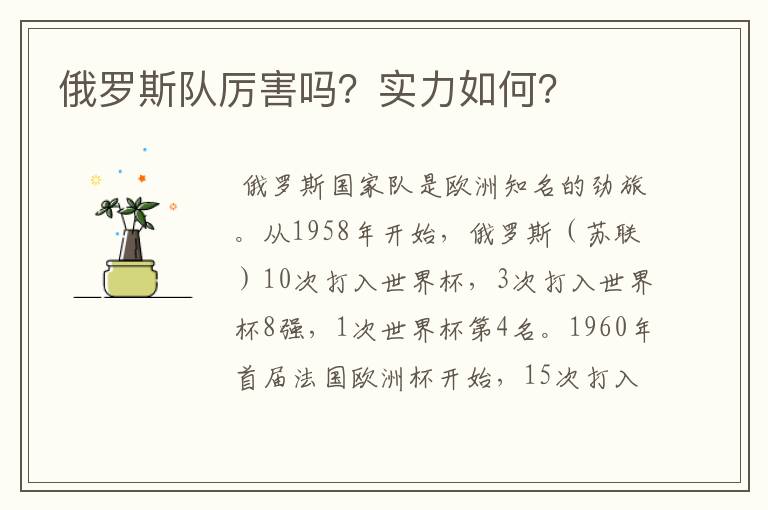 俄罗斯队厉害吗?实力如何?