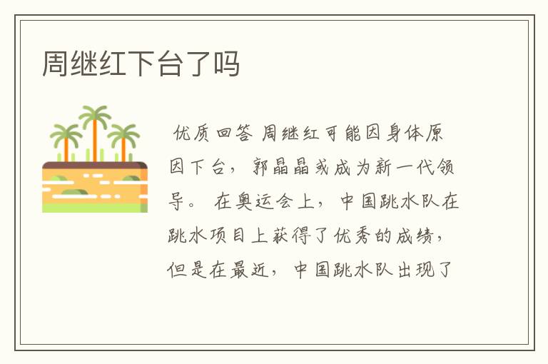周继红下台了吗