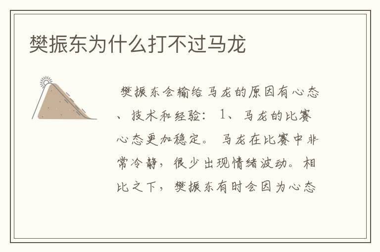 樊振东为什么打不过马龙