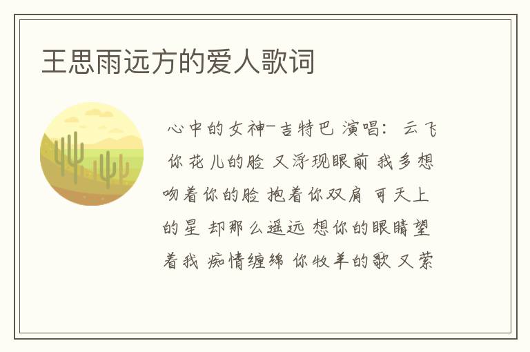 王思雨远方的爱人歌词