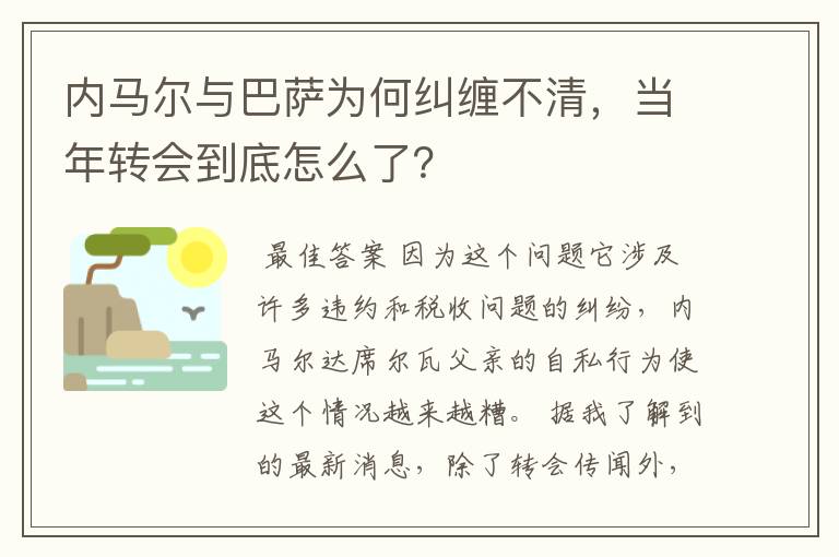 内马尔与巴萨为何纠缠不清，当年转会到底怎么了？
