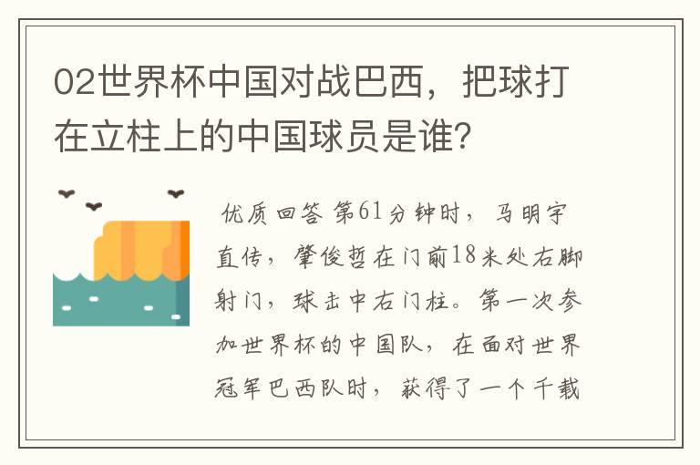 02世界杯中国对战巴西，把球打在立柱上的中国球员是谁？