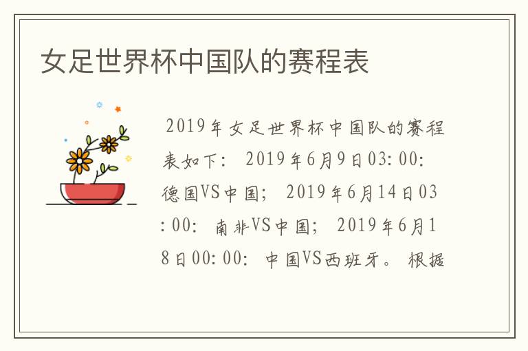 女足世界杯中国队的赛程表