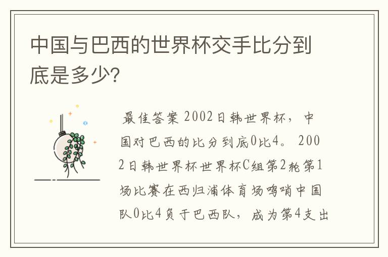 中国与巴西的世界杯交手比分到底是多少?