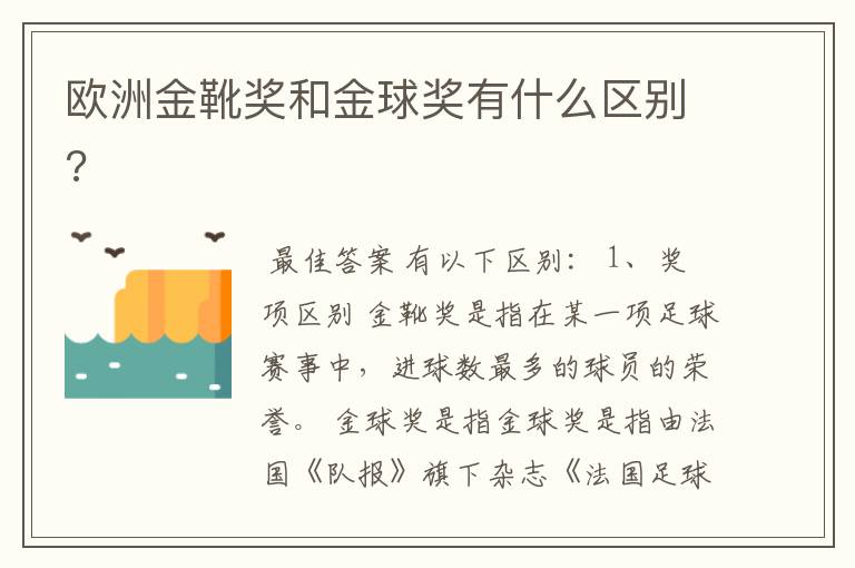 欧洲金靴奖和金球奖有什么区别?