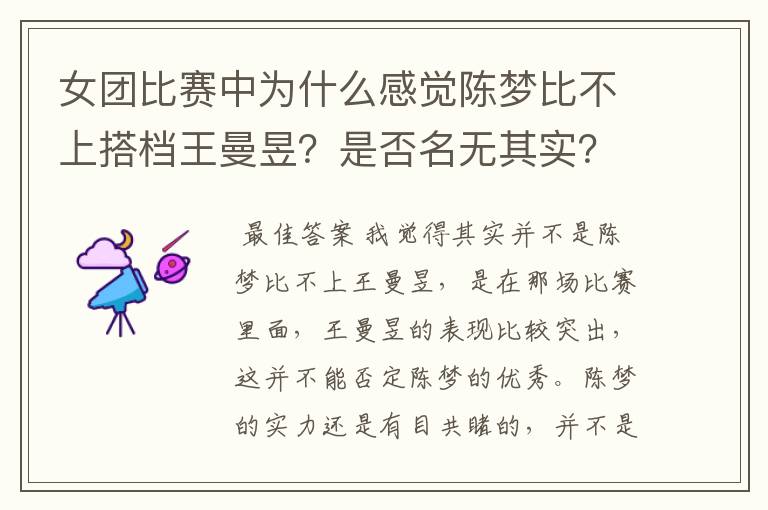 女团比赛中为什么感觉陈梦比不上搭档王曼昱？是否名无其实？