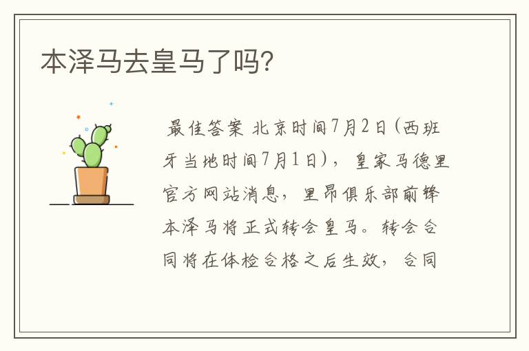 本泽马去皇马了吗?