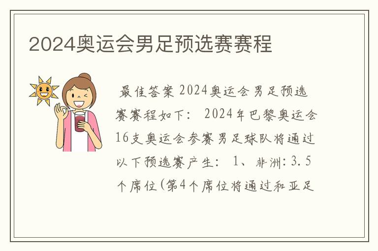 2024奥运会男足预选赛赛程