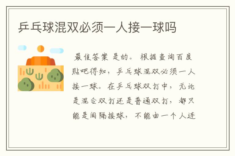乒乓球混双必须一人接一球吗