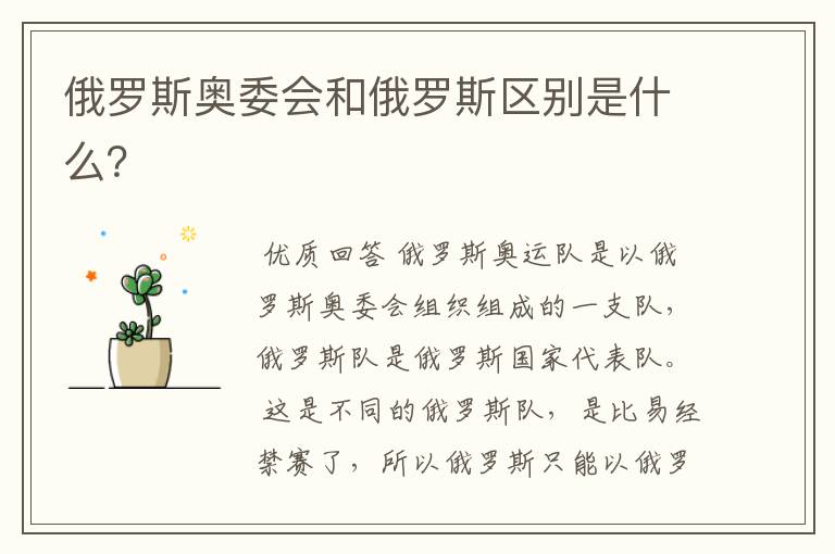 俄罗斯奥委会和俄罗斯区别是什么？