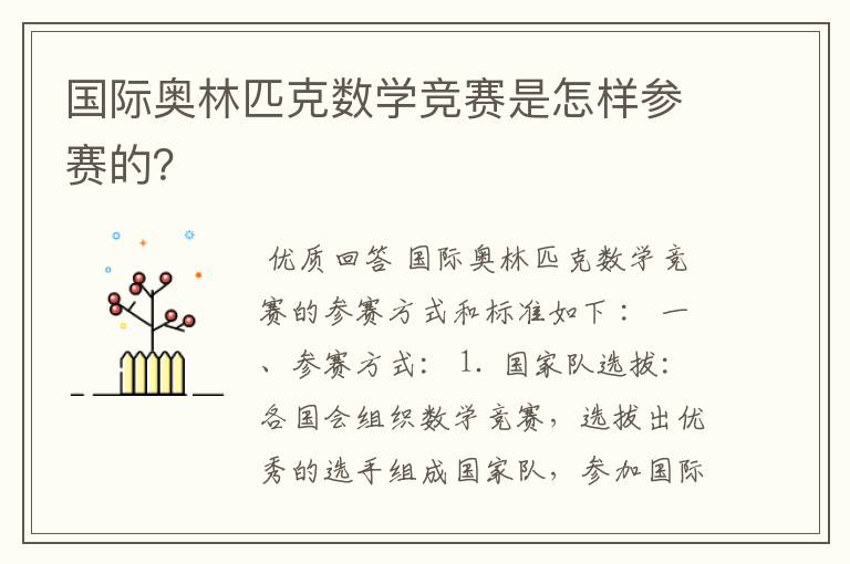 国际奥林匹克数学竞赛是怎样参赛的?
