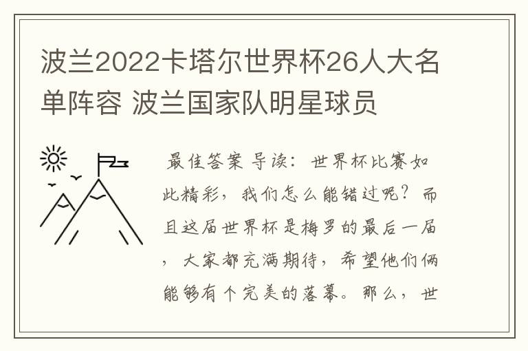 波兰2022卡塔尔世界杯26人大名单阵容 波兰国家队明星球员
