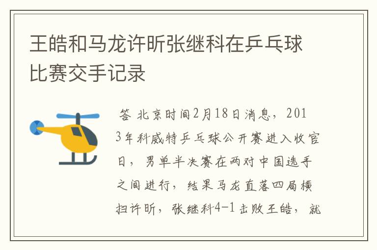 王皓和马龙许昕张继科在乒乓球比赛交手记录
