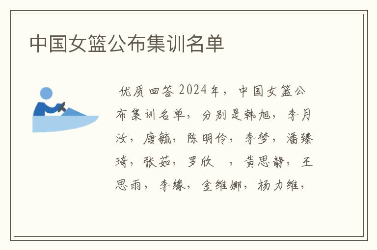 中国女篮公布集训名单