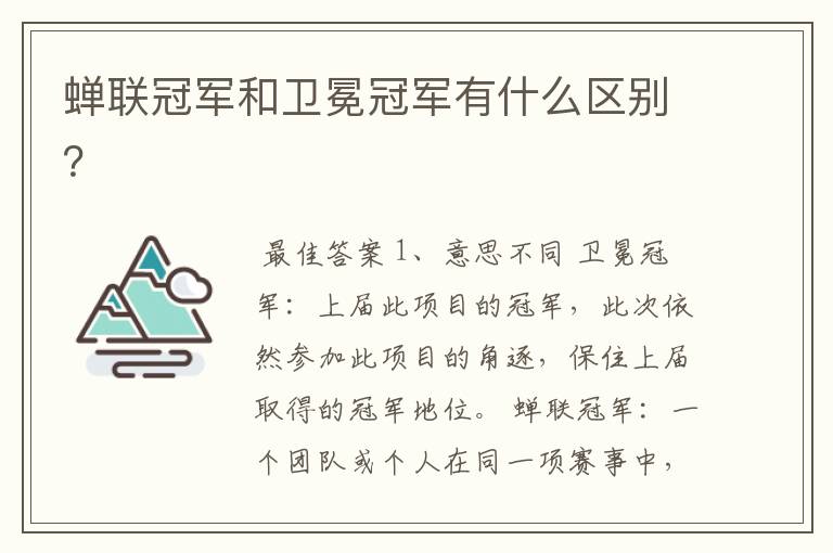 蝉联冠军和卫冕冠军有什么区别?