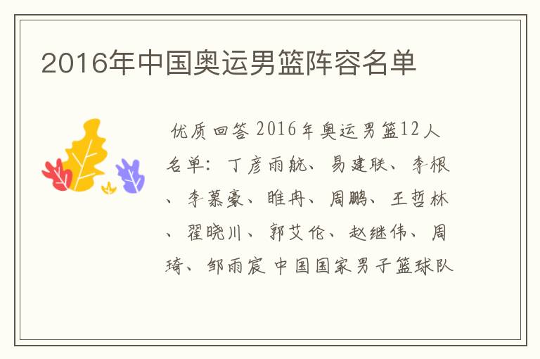 2016年中国奥运男篮阵容名单