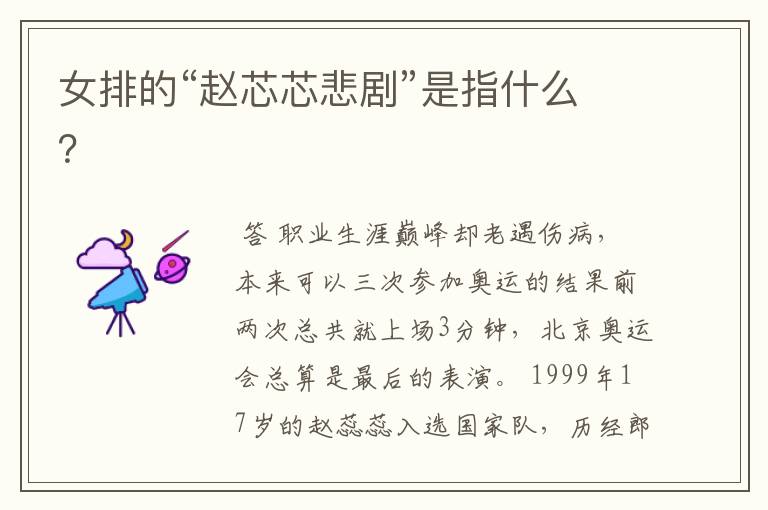 女排的“赵芯芯悲剧”是指什么?